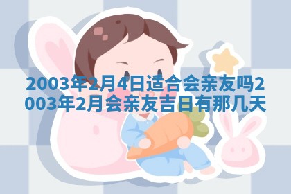 2026年3月婚嫁黄道吉日查询