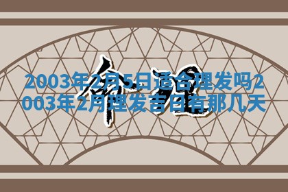 2025年12月31日财神方位详解