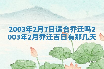 2025年7月10日老黄历适合嫁娶吗