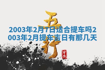 2026年3月份嫁娶的最佳日期
