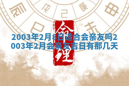 2026年3月份嫁娶的最佳日期