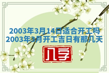 2026年3月份嫁娶的最佳日期