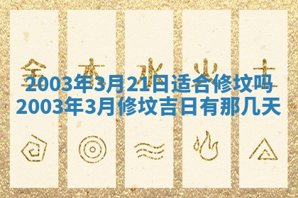 2026年3月婚嫁黄道吉日查询