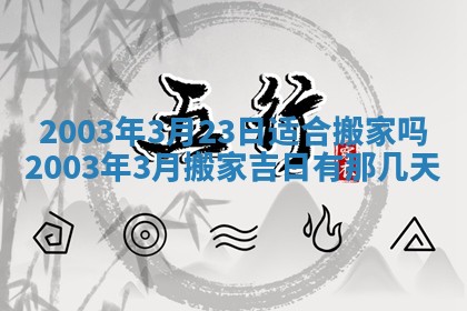 2026年3月份嫁娶的最佳日期