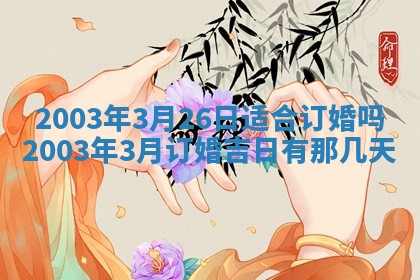 2026年3月份嫁娶的最佳日期