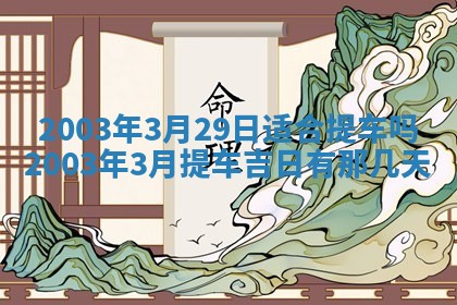 2026年3月份嫁娶的最佳日期