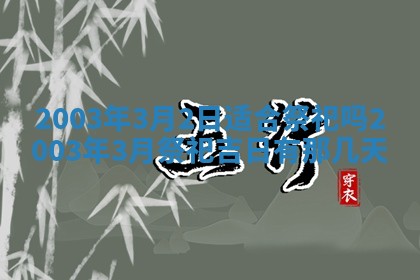 2026年3月份嫁娶的最佳日期