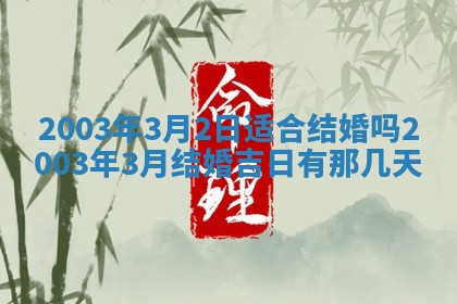 2025年7月10日老黄历适合嫁娶吗
