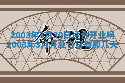 2026年3月份嫁娶的最佳日期
