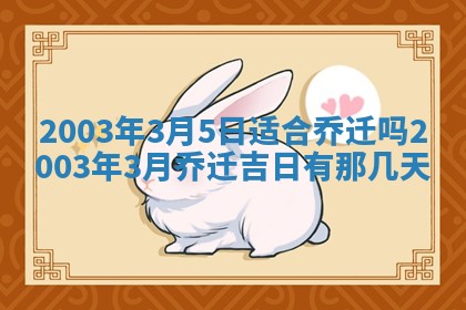 2026年3月份嫁娶的最佳日期