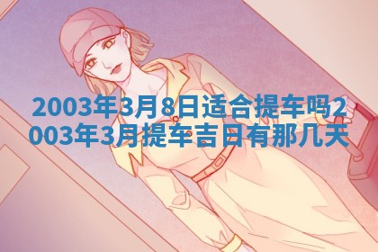 2026年3月份嫁娶的最佳日期