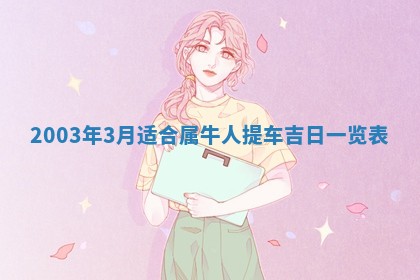 2026年3月份嫁娶的最佳日期