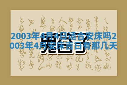 2026年3月份嫁娶的最佳日期