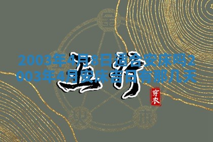 2025年7月10日老黄历适合嫁娶吗