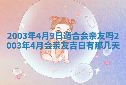 2026年3月份嫁娶的最佳日期