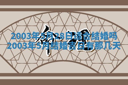 2026年3月份嫁娶的最佳日期