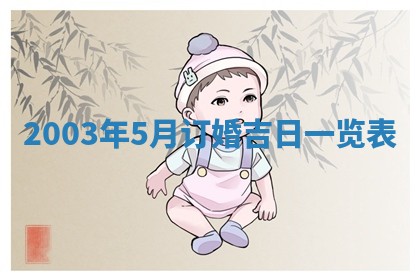 王姓2026年03月02日出生女孩子取名宜用字大全