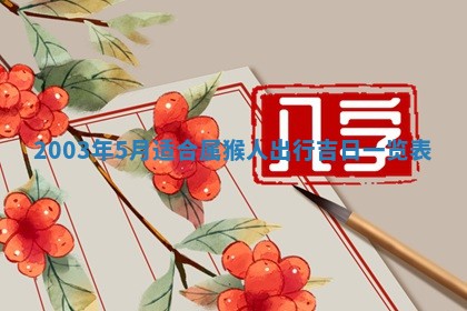 2025年7月10日老黄历适合嫁娶吗