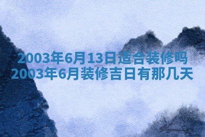 2025年7月10日老黄历适合嫁娶吗