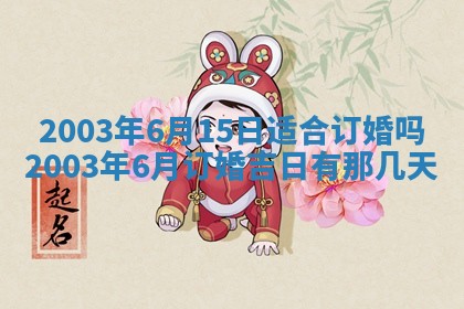 2026年3月份嫁娶的最佳日期
