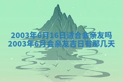 2025年7月10日老黄历适合嫁娶吗