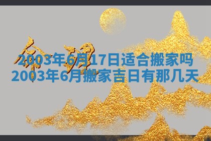 2025年7月10日老黄历适合嫁娶吗