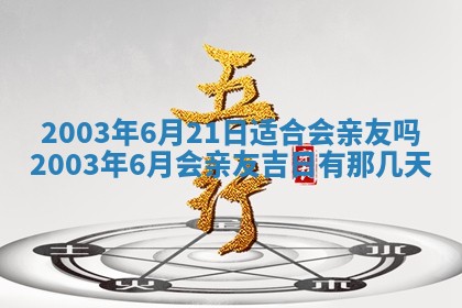 2025年7月10日老黄历适合嫁娶吗