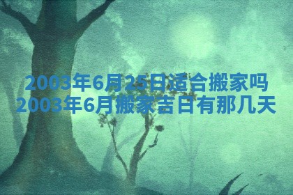 2025年7月10日老黄历适合嫁娶吗