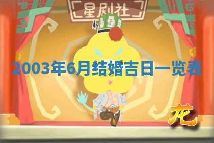 2025年7月10日老黄历适合嫁娶吗