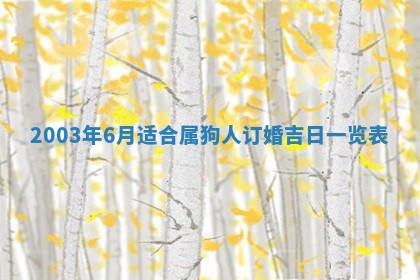 2025年7月10日老黄历适合嫁娶吗