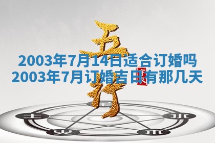 2026年3月份嫁娶的最佳日期