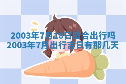 2026年3月份嫁娶的最佳日期