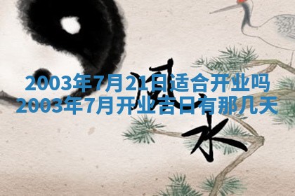 2025年7月10日老黄历适合嫁娶吗