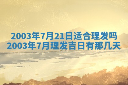 2025年7月10日老黄历适合嫁娶吗