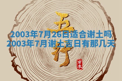 2025年7月10日老黄历适合嫁娶吗