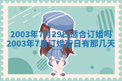 2026年3月份嫁娶的最佳日期