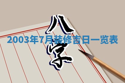 2026年公历3月搬迁黄历择吉