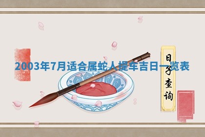 2026年3月份嫁娶的最佳日期