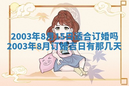 2026年3月份嫁娶的最佳日期
