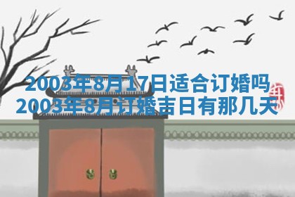 2026年3月份嫁娶的最佳日期