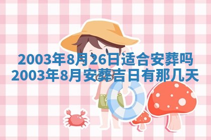 2026年3月份嫁娶的最佳日期