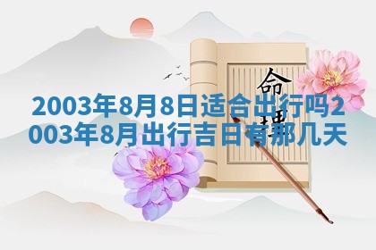 2026年3月婚嫁黄道吉日查询