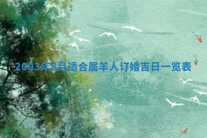 2026年3月份嫁娶的最佳日期