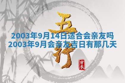 2025年7月10日老黄历适合嫁娶吗