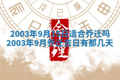 2026年3月份嫁娶的最佳日期