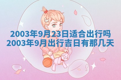 2026年3月婚嫁黄道吉日查询