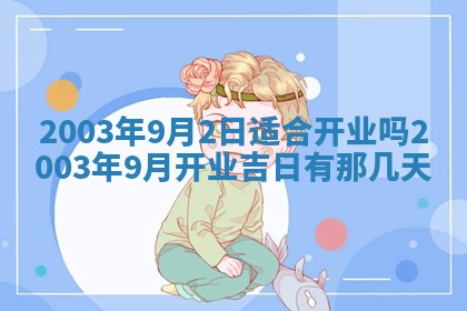2026年3月份嫁娶的最佳日期
