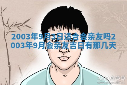 2026年3月份嫁娶的最佳日期