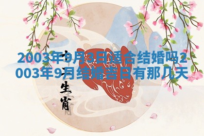 2026年3月份嫁娶的最佳日期