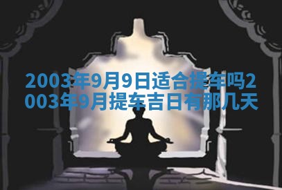 2026年3月份嫁娶的最佳日期